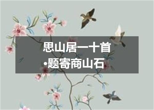思山居一十首·题寄商山石