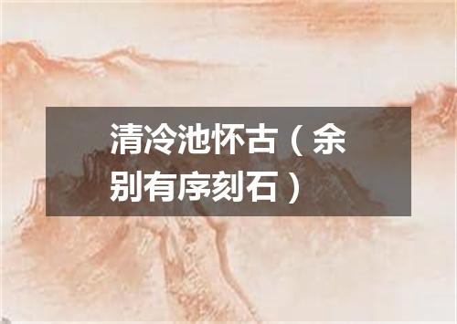 清冷池怀古（余别有序刻石）