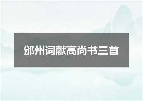邠州词献高尚书三首