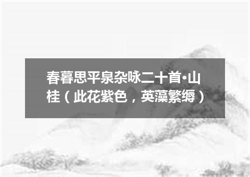 春暮思平泉杂咏二十首·山桂（此花紫色，英藻繁缛）