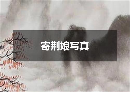 寄荆娘写真