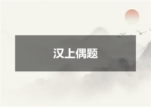 汉上偶题