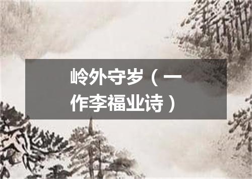 岭外守岁（一作李福业诗）