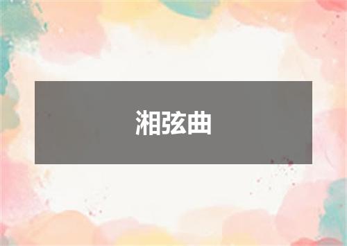 湘弦曲