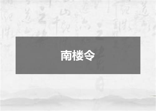 南楼令