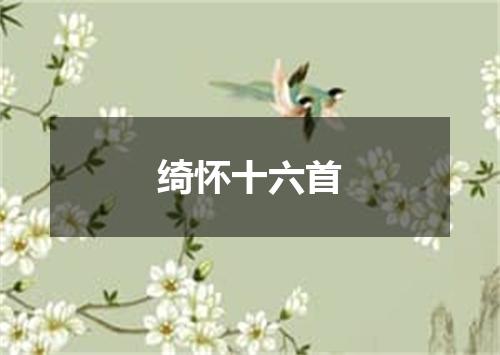 绮怀十六首