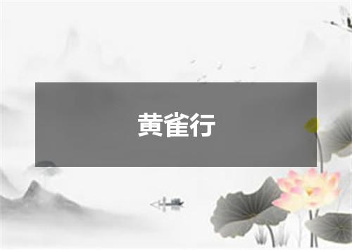 黄雀行