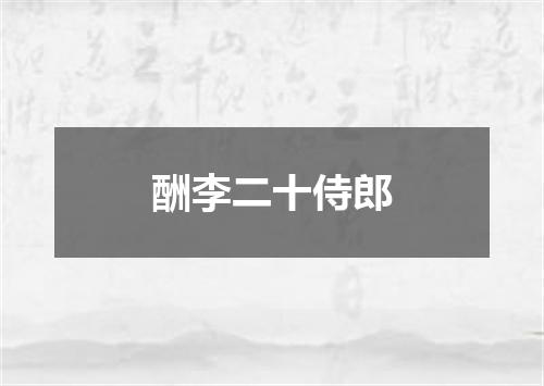 酬李二十侍郎