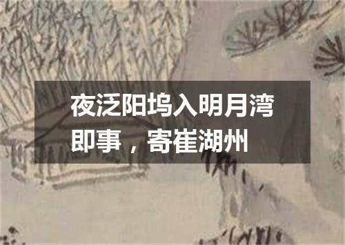夜泛阳坞入明月湾即事，寄崔湖州