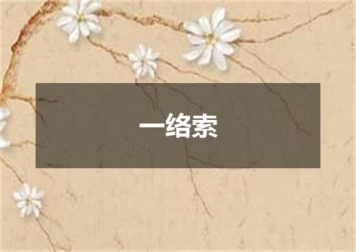 一络索