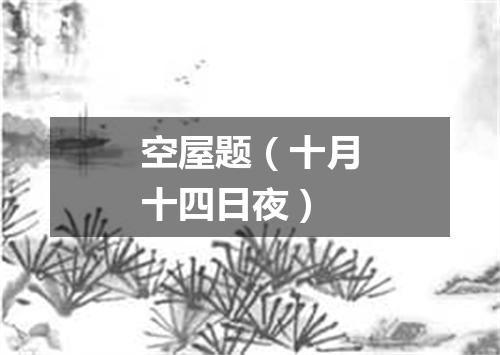 空屋题（十月十四日夜）