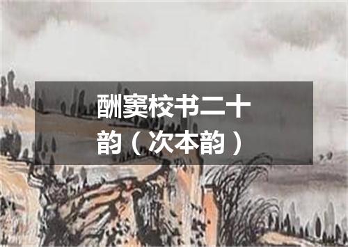 酬窦校书二十韵（次本韵）