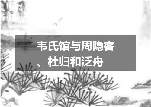 韦氏馆与周隐客、杜归和泛舟