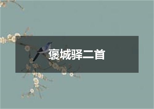褒城驿二首