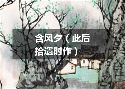 含风夕（此后拾遗时作）