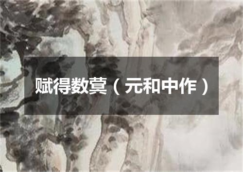 赋得数蓂（元和中作）