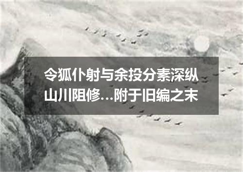 令狐仆射与余投分素深纵山川阻修…附于旧编之末
