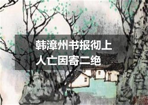 韩漳州书报彻上人亡因寄二绝