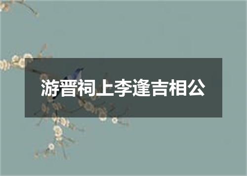 游晋祠上李逢吉相公
