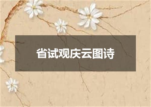省试观庆云图诗