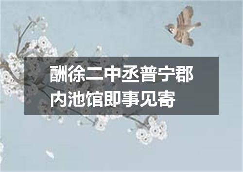 酬徐二中丞普宁郡内池馆即事见寄
