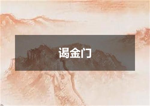 谒金门