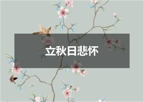 立秋日悲怀