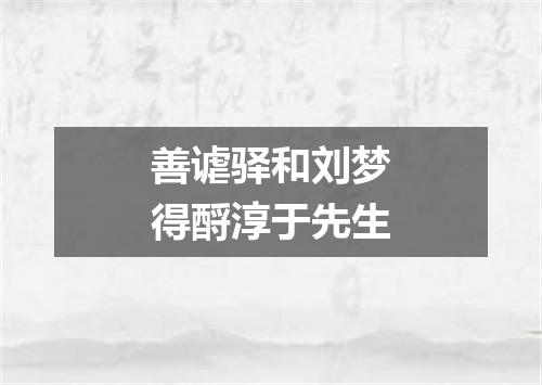 善谑驿和刘梦得酹淳于先生