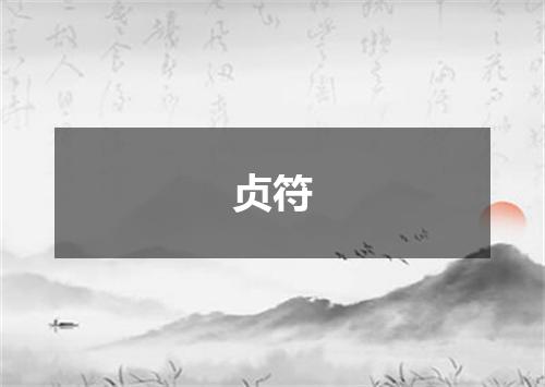 贞符