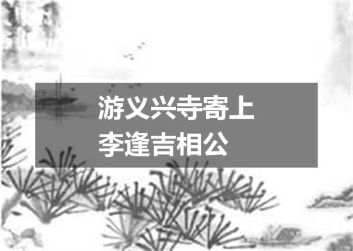 游义兴寺寄上李逢吉相公
