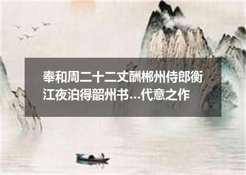 奉和周二十二丈酬郴州侍郎衡江夜泊得韶州书…代意之作