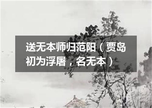送无本师归范阳（贾岛初为浮屠，名无本）