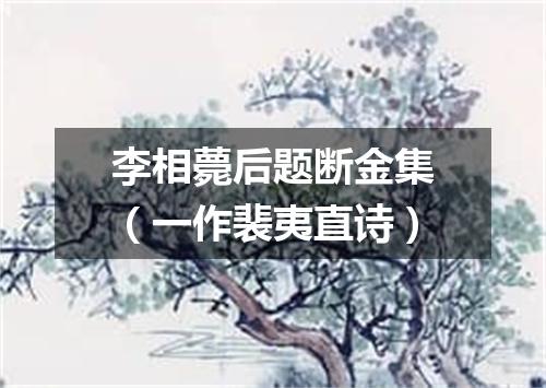 李相薨后题断金集（一作裴夷直诗）