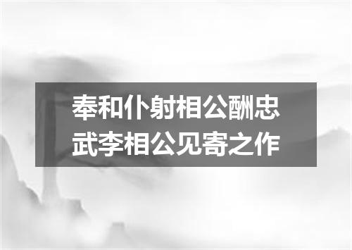 奉和仆射相公酬忠武李相公见寄之作
