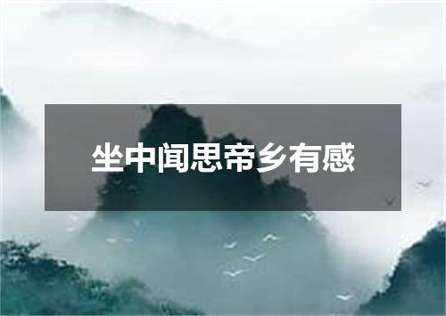 坐中闻思帝乡有感
