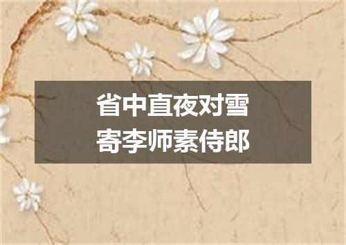 省中直夜对雪寄李师素侍郎