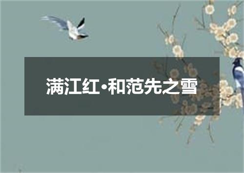 满江红·和范先之雪
