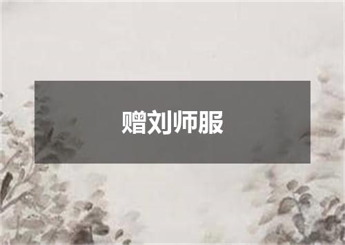 赠刘师服