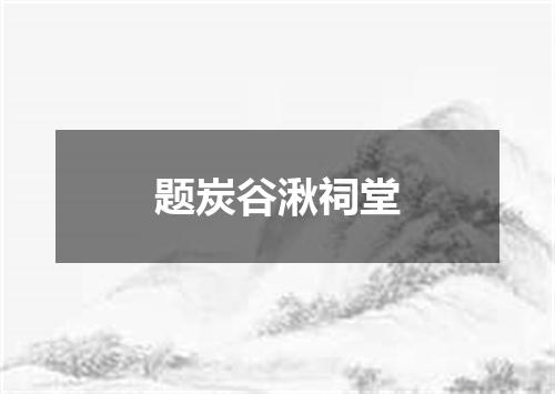 题炭谷湫祠堂