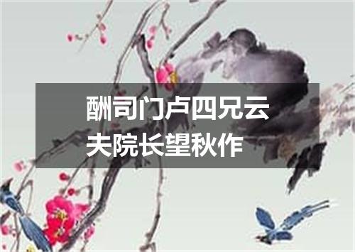酬司门卢四兄云夫院长望秋作
