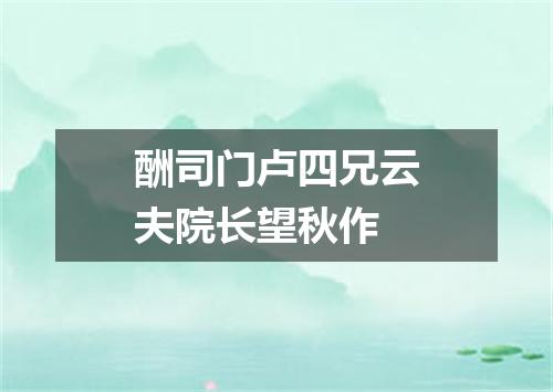 酬司门卢四兄云夫院长望秋作