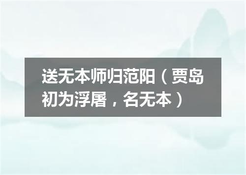 送无本师归范阳（贾岛初为浮屠，名无本）
