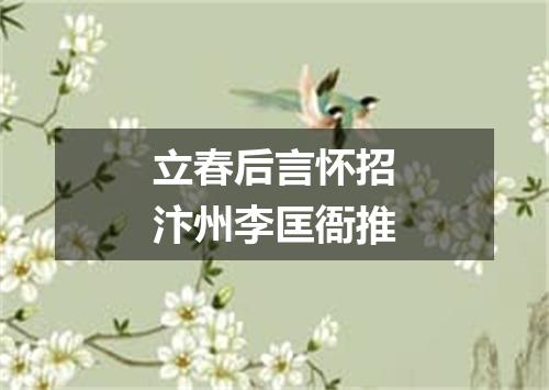立春后言怀招汴州李匡衙推