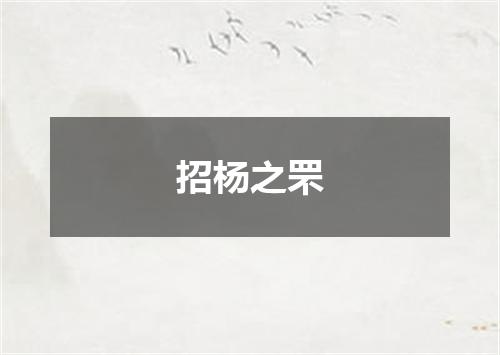 招杨之罘
