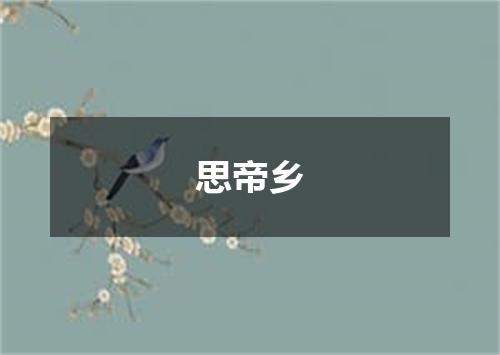 思帝乡