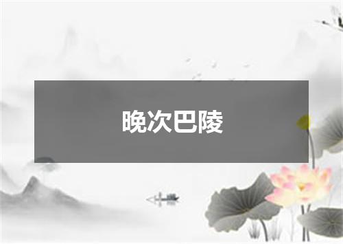 晚次巴陵