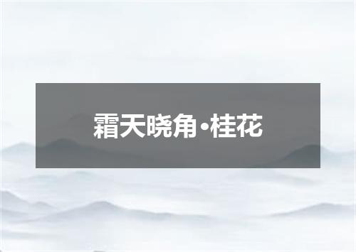 霜天晓角·桂花