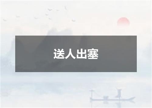 送人出塞