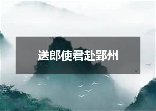 送郎使君赴郢州