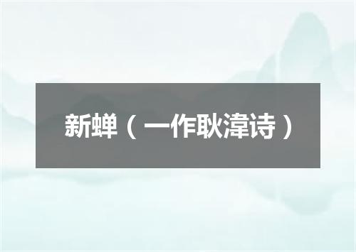 新蝉（一作耿湋诗）